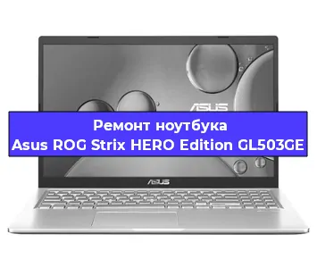 Замена hdd на ssd на ноутбуке Asus ROG Strix HERO Edition GL503GE в Санкт-Петербурге